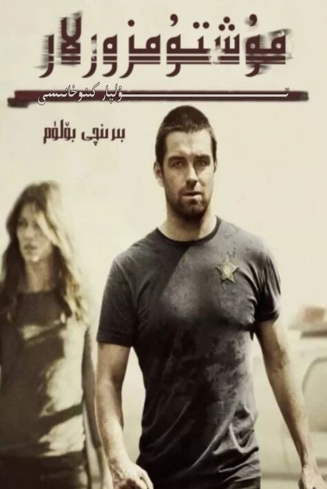 مۇشتۇمزورلار 2 بۆلۈم تولۇق