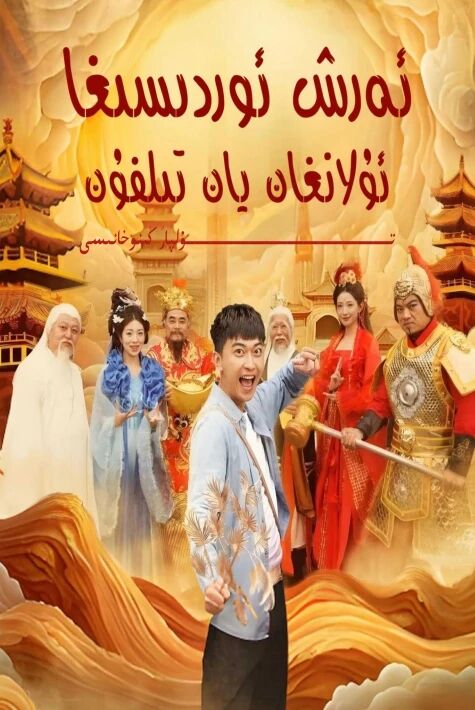 ئەرىش ئوردىسىغا ئۇلانغان يانغۇن يېڭى تور تىياتىرى