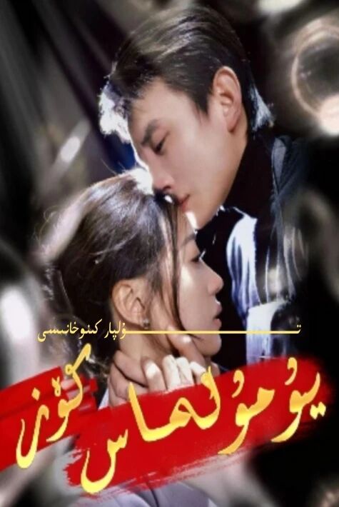 يۇمۇلماس كۆز يېڭى تور تىياتىرى