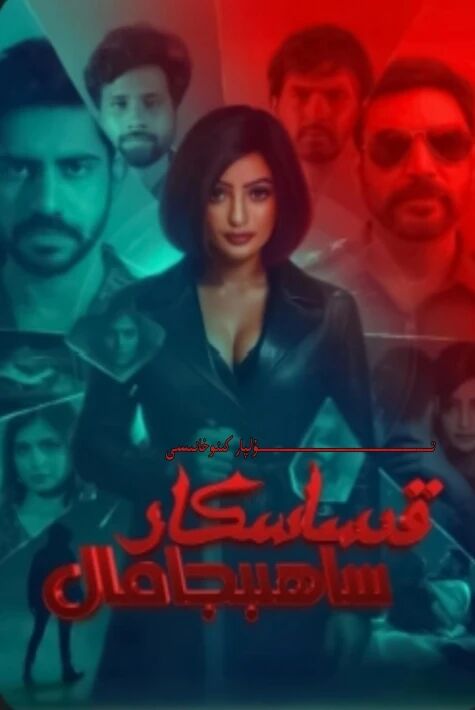 قىساسكار ساھىپجامال ھىندىستان