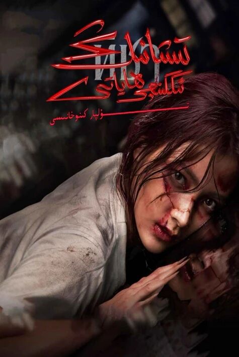 تىشانىڭ ئىككىنجى ھاياتى