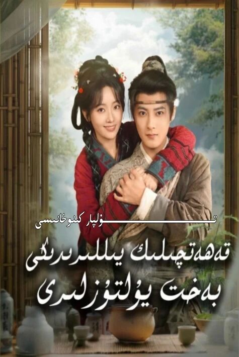 قەھەتچىلىك يىللىرىدىكى بەخىت يۇلتۇزلىرى يېڭى تور تىياتىرى