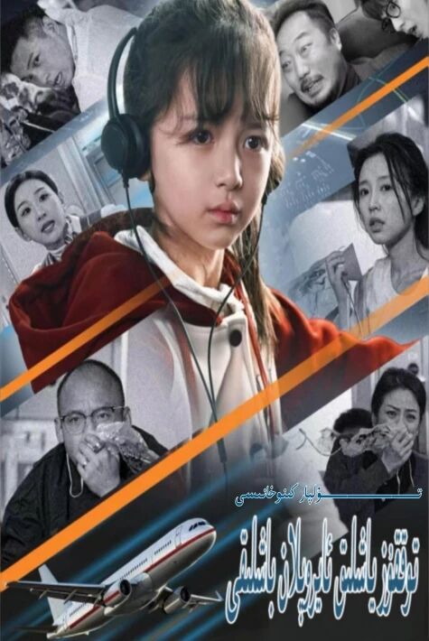 توققۇز ياشلىق ئايرۇپىلان باشلىقى يېڭى تور تىياتىرى