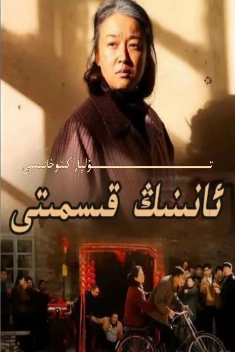 ئانىنىڭ قىسمىتى يېڭى تور تىياتىرى