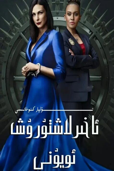 ئاخىرلاشتۇرۇش ئويۇنى