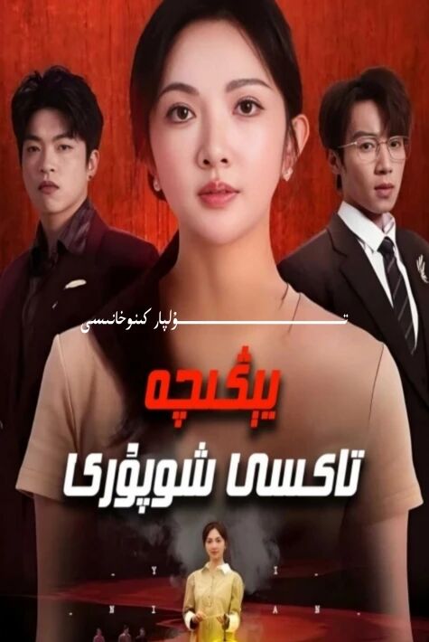 يېڭىچە تاكسى شوپۇرى يېڭى تور تىياتىرى