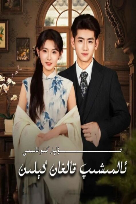 ئالمىشىپ قالغان كىلىن يېڭى تور تىياتىرى