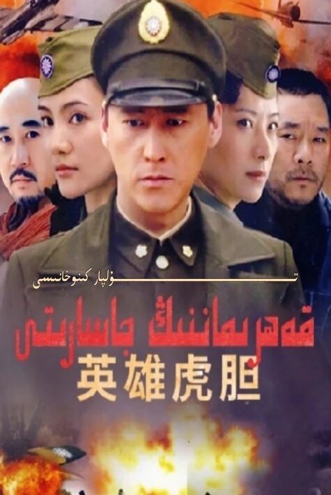 قەھىرماننىڭ جاسارىتى تىياتىر