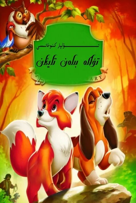 تۈلكە بىلەن تايغان