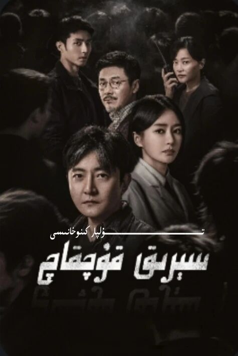 سېرىق قۇچقاچ