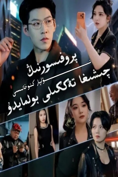 پىرافىسورنىڭ چىشغا تەككىلى بولمايدۇ يېڭى تور تىياتىرى