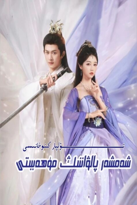 شەمشەر پالۋاننىڭ مۇھەببىتى يېڭى تور تىياتىرى