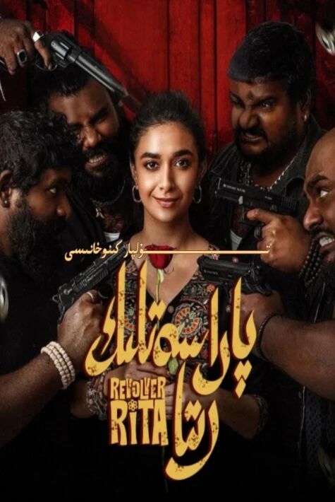 پاراسەتلىك رىتا