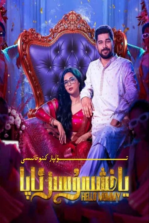 ياخشىمۇ سىز ئاپا