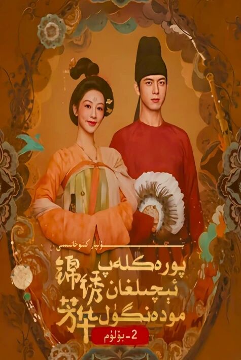 پورەكلەپ ئېچىلغان مودەنگۈل 2-بۆلۈم