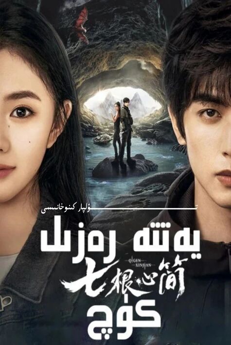 يەتتە رەزىل كۈچ