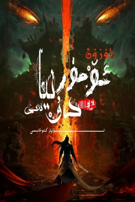 ئۇزۇن ئۆمۈر دۇنياسى