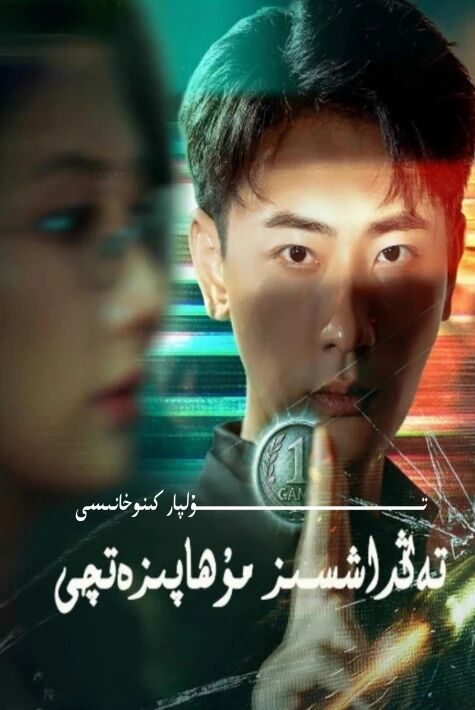 تەڭداشسىز قوغدىغۇچى يېڭى تور تىياتىرى