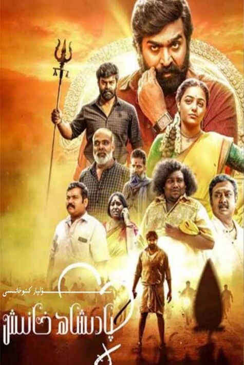 پادىشاھ خانىش