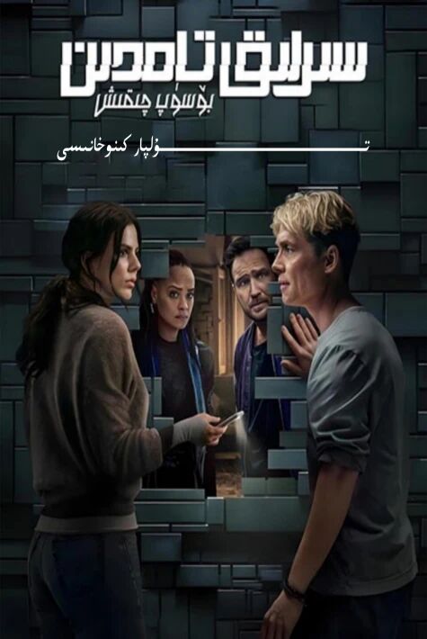 سىرلىق تامدىن بۈسۈپ چىقىش