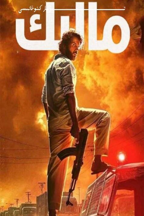 مالىك ھىندىستان