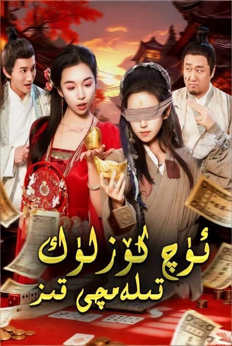 ئۈچ كۆزلۈك تىلەمچى قىز 