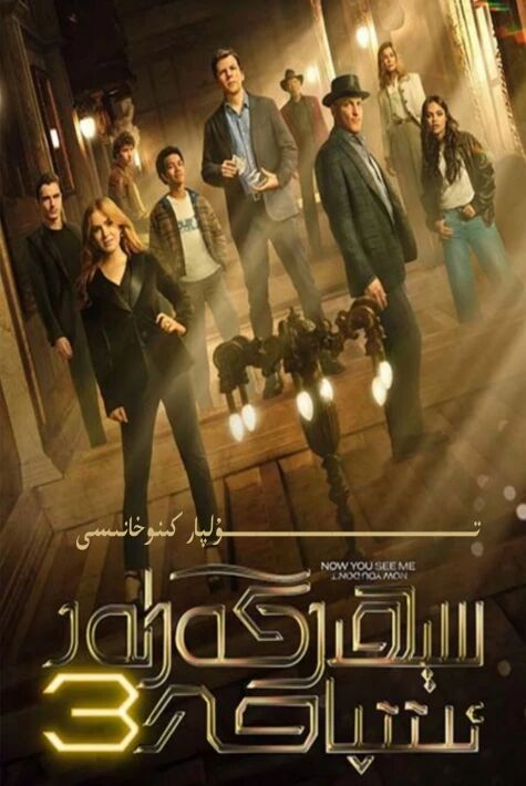 سېھرىگەرلەر ئىتىپاقى 3