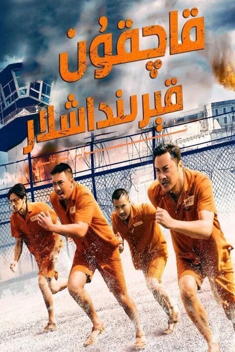 تۈرمىدىن قاچقان بۇرادەرلەر