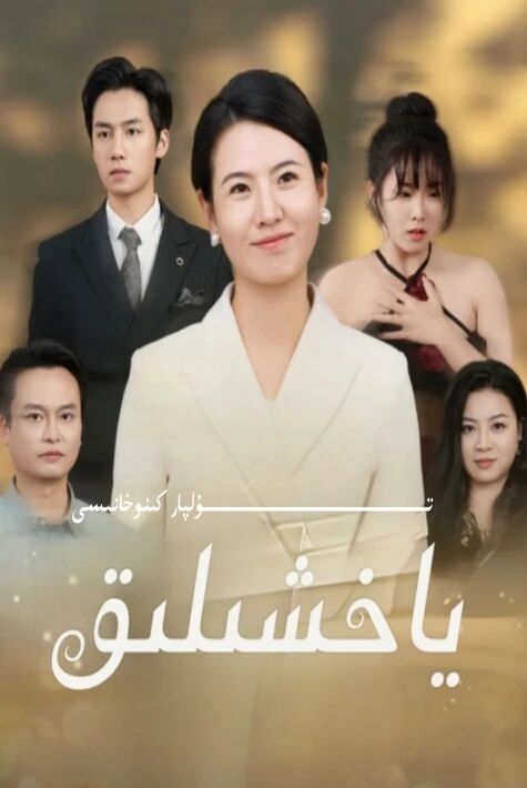 ياخشىلىق يېڭى تور تىياتىرى