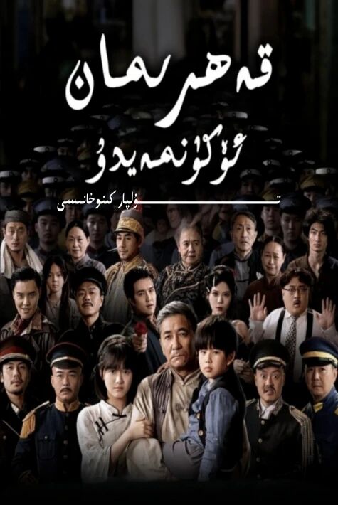 قەھىرمان ئۆكۈنمەيدۇ يېڭى تور تىياتىرى
