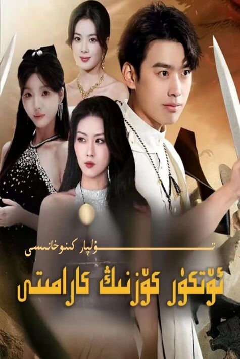 ئۆتكۈر كۆزنىڭ كارامىتى يېڭى تور تىياتىرى