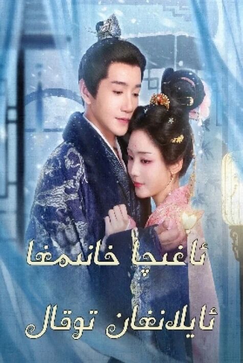 ئاغچا خانىمغا ئايلانغان توقال 