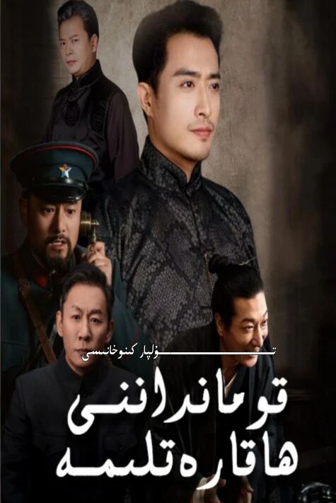 قۇمانداننى ھاقارەتلىمە يېڭى تور تىياتىرى