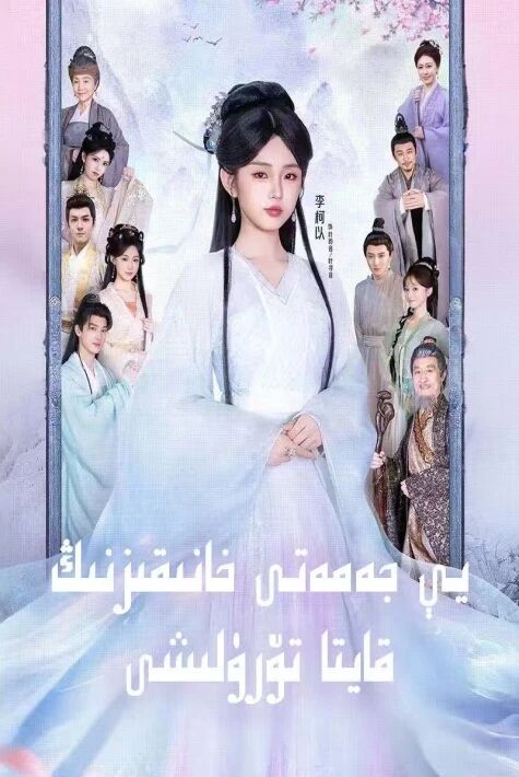 يې جەمەتى خانقىزىنىڭ قايتا تىرىلىشى 