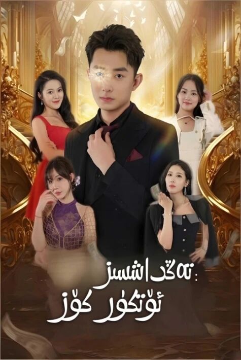 تەڭداشسىز ئۆتكۈر كۆز