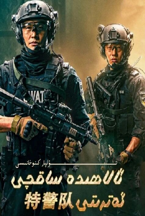 ئالاھىدە ساقچى ئەترىتى يېڭى