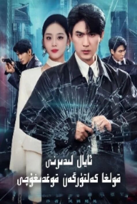 ئايال لىدىرنى قولغا كەلتۈرگە قوغدىغۇچى يېڭى تور تىياتىرى