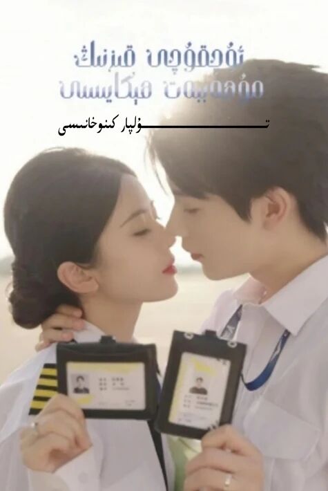 ئۇچقۇچى قىزنىڭ مۇھەببىتى يېڭى تور تىياتىرى