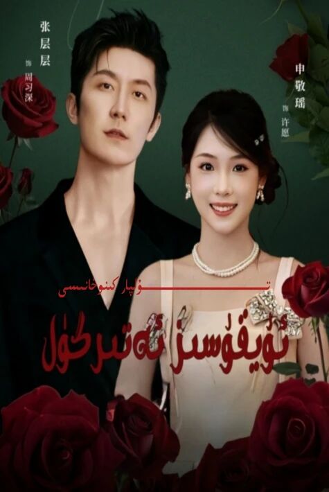 ئۇيقۇسىز ئەتتىرگۈل يېڭى تور تىياتىرى