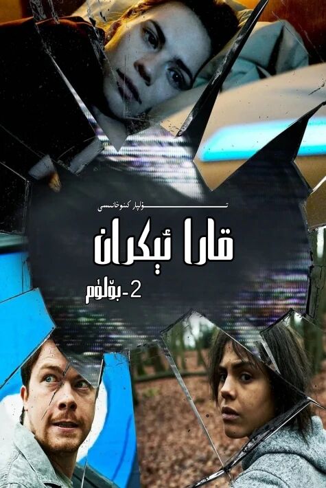 قارا ئېكران 2-بۆلۈم