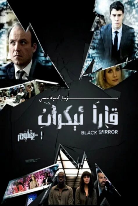 قارا ئېكران 1-بۆلۈم