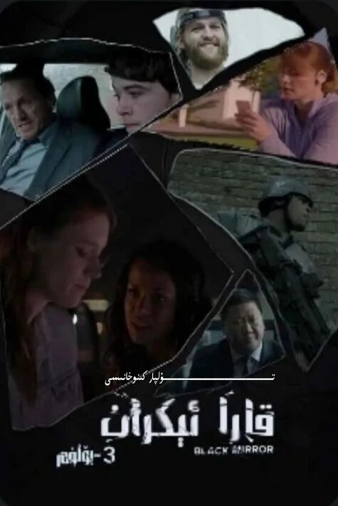 قارا ئېكران 3-بۆلۈم