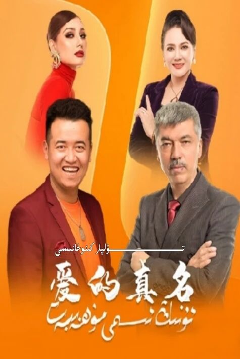 ئۇنىڭ ئىسمى مۇھەببەت قىسقا تىياتىر
