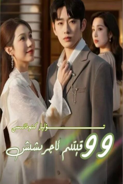 توقسەن توققۇز قېتىم ئاجىرشىش يېڭى تور تىياتىرى