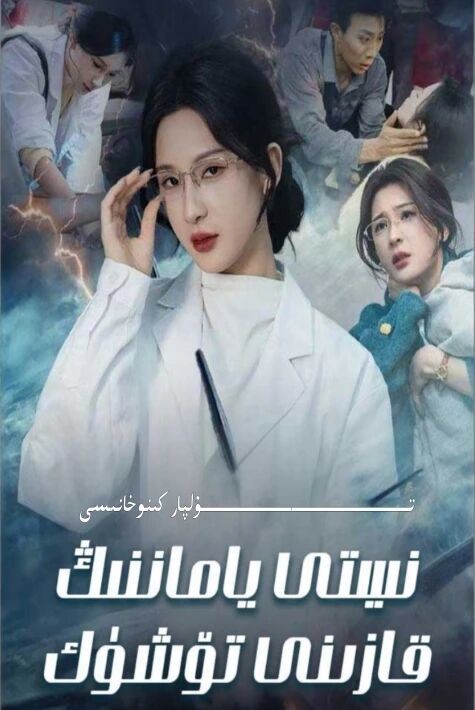 نىيىتى ياماننىڭ قازىنى تۈشۈك يېڭى تور تىياتىرى