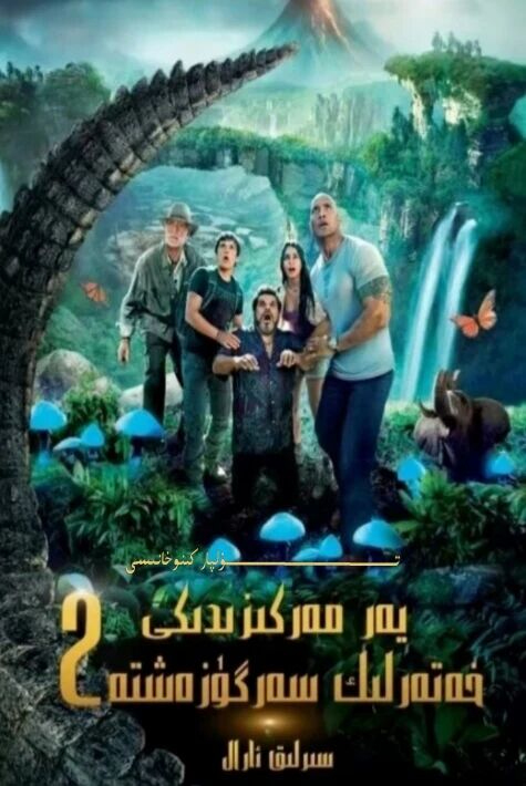 يەر مەركىزىدىكى خەتەرلىك سەرگۈزەشتە 2 سىرلىق ئارال