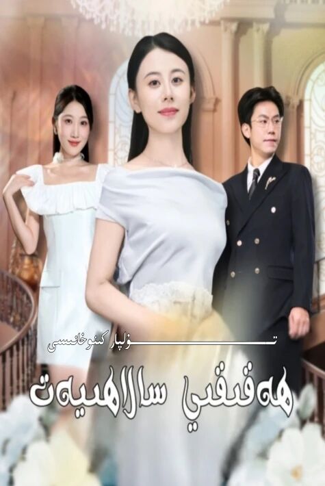 ھەقىقى سالاھىيەت يېڭى تور تىياتىرى
