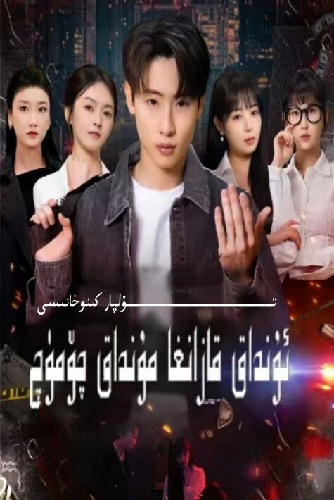ئۇنداق قازانغا مۇنداق چۈمۈچ تور تىياتىر يېڭىسى