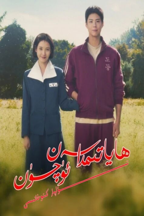 ھاياتىمدا سەن ئۈچۈن