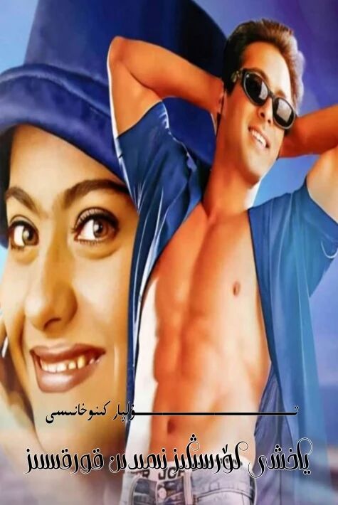 ياخشى كۆرسىڭىز نىمىدىن قورقىسىز